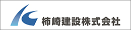 柿崎建設株式会社へのリンク
