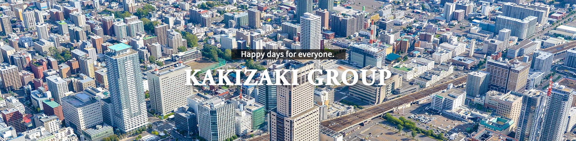 柿崎グループは地域のお役に立てる事業を展開しております