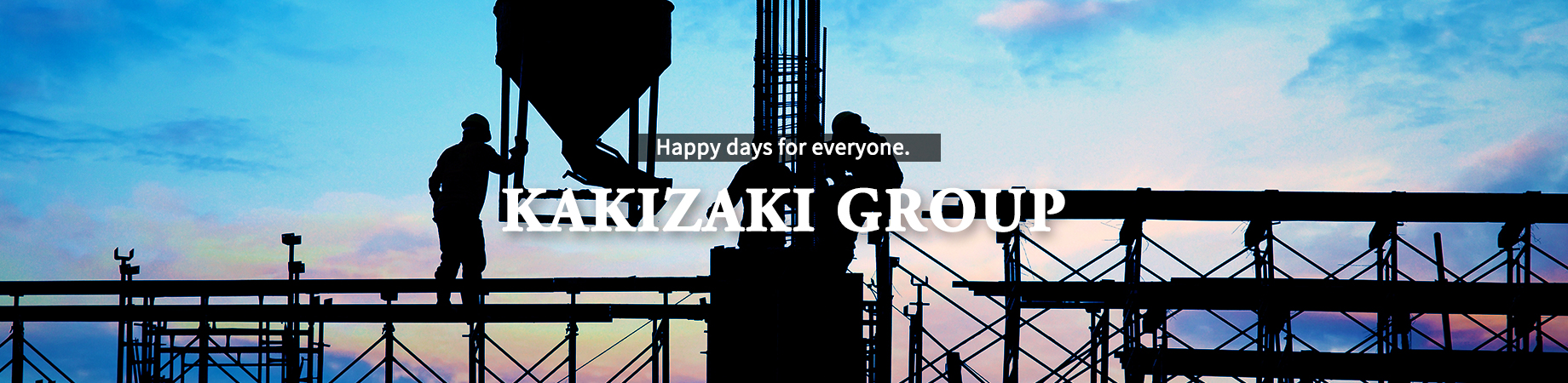 全ての方に幸せな毎日を！柿崎グループの合言葉です